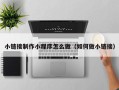 乳山小链接制作小程序怎么做（如何做小链接）
