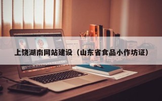 乳山上饶湖南网站建设（山东省食品小作坊证）