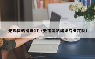 乳山无锡网站建设17（无锡网站建设专业定制）