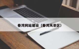 乳山春湾网站建设（春湾风景区）