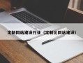 乳山定制网站建设行业（定制化网站建设）