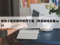 乳山棋类小程序制作软件下载（棋类游戏合集app）