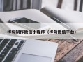 乳山桦甸制作微信小程序（桦甸微信平台）