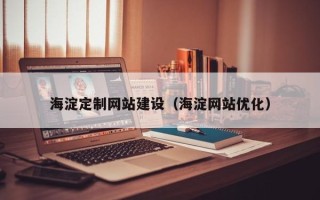 乳山海淀定制网站建设（海淀网站优化）