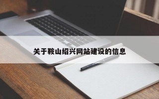 乳山关于鞍山绍兴网站建设的信息