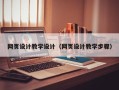乳山网页设计教学设计（网页设计教学步骤）