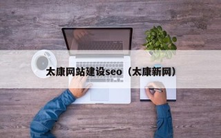 乳山太康网站建设seo（太康新网）