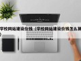 乳山学校网站建设价钱（学校网站建设价钱怎么算）