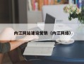 乳山内江网站建设营销（内江网络）