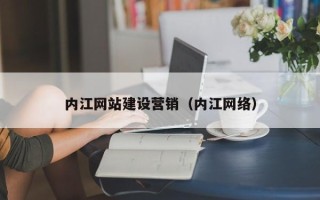 乳山内江网站建设营销（内江网络）