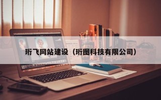乳山珩飞网站建设（珩图科技有限公司）