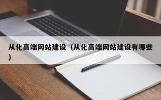 乳山从化高端网站建设（从化高端网站建设有哪些）
