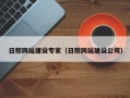 乳山日照网站建设专家（日照网站建设公司）