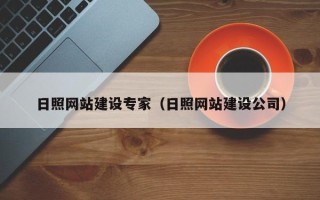 乳山日照网站建设专家（日照网站建设公司）