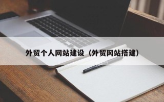 乳山外贸个人网站建设（外贸网站搭建）