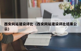 乳山西安网站建设评比（西安网站建设评比结果公示）
